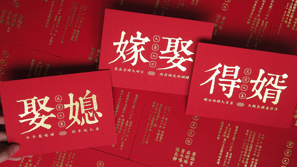 得婿·娶媳·嫁娶宣傳圖-紅線創藝