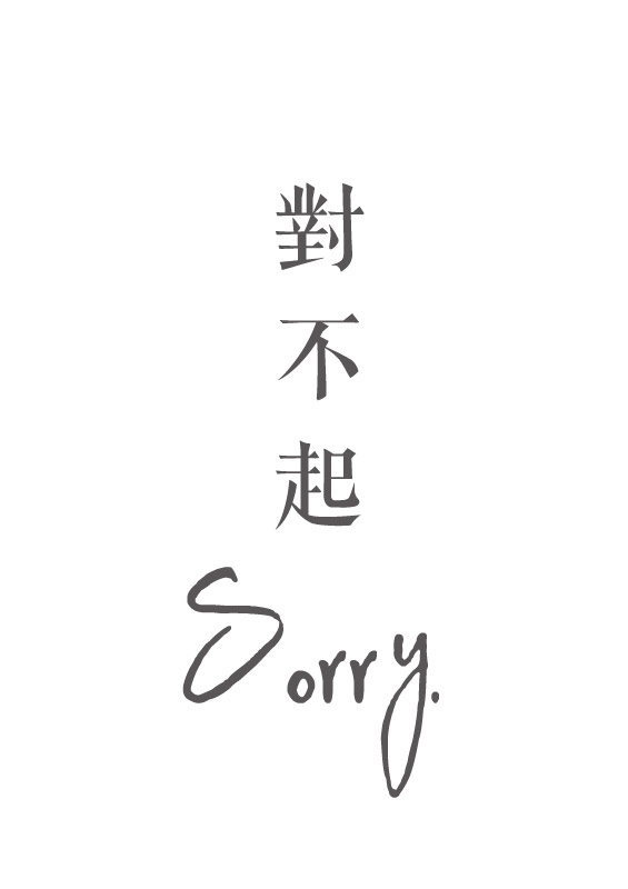 對不起 Sorry